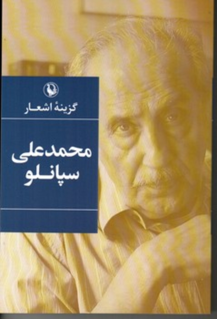 تصویر  گزیده اشعار محمد علی سپانلو (رقعی-شمیز)